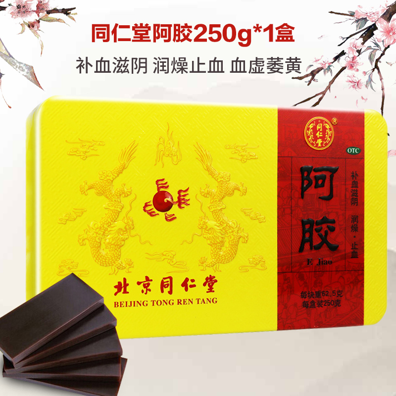 一盒]同仁堂阿胶250g 补血滋阴润燥止血 血虚萎黄 眩晕心悸 心烦不眠 肺燥咳嗽高清大图