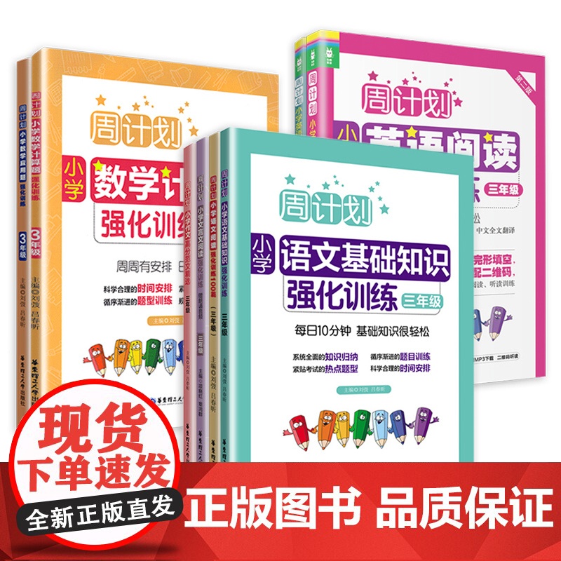 周计划3三年级小学语文基础知识数学应用题计算题高分范文精选初中语文基础知识大全英语阅读强化训练阶梯训练听力同步训练全套装高清大图