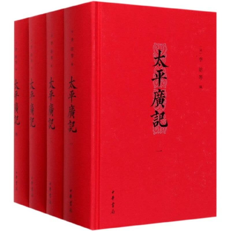 [醉染正版]太平广记全四册精装无删减 中华书局正版原著 李防等编著 中国古典文学名著国学经典书籍古代志怪小说完整版书图片