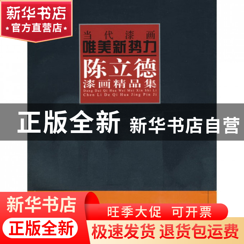 正版 陈立德漆画精品集/当代漆画唯美新势力 绘画:陈立德 福建美高清大图
