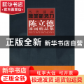 陈立德漆画精品集/当代漆画唯美新势力