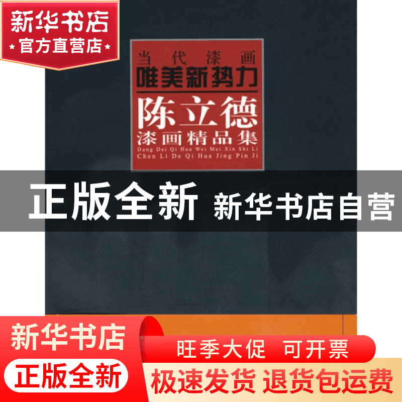 正版 陈立德漆画精品集/当代漆画唯美新势力 绘画:陈立德 福建美图片