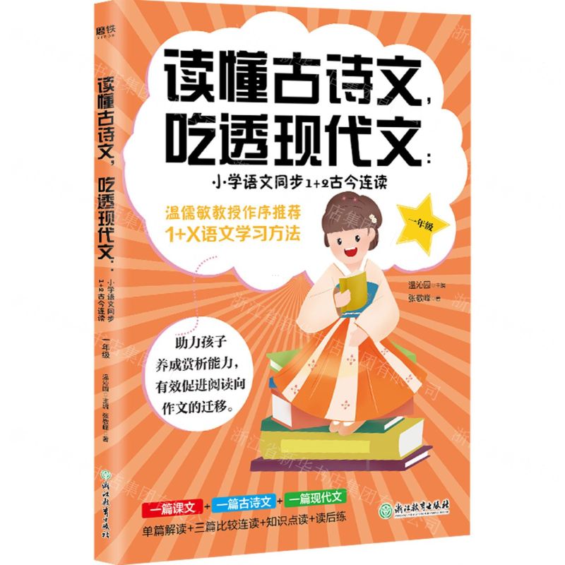 [N]小学语文同步1+2古今连读(1年级)/读懂古诗文吃透现代文-9787572220739高清大图