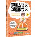 小学语文同步1+2古今连读(1年级)/读懂古诗文吃透现代文