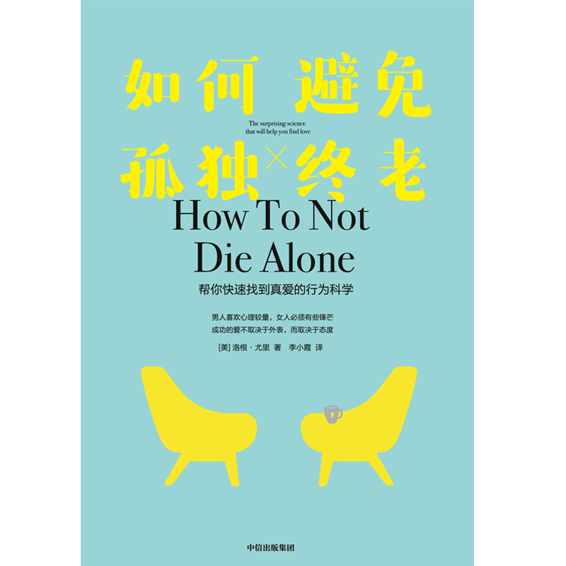 [醉染正版]正版 如何避免孤独终老 洛根尤里著 成功的爱不取决于外表 而取决于态度 科学恋爱 实际运用高清大图