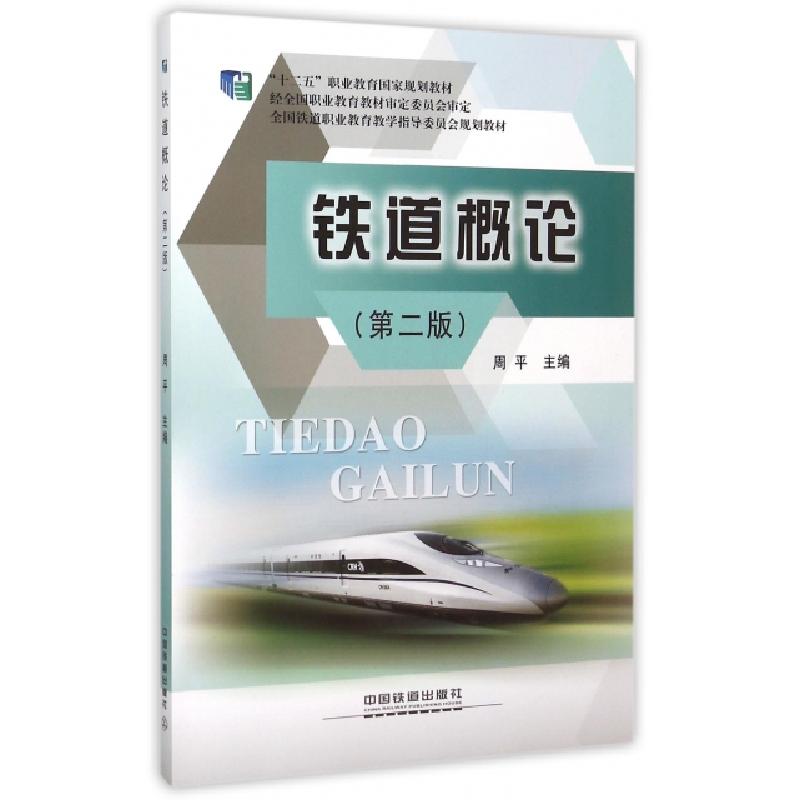 正版新书]铁道概论(第2版全国铁道职业教育教学指导委员会规划教高清大图