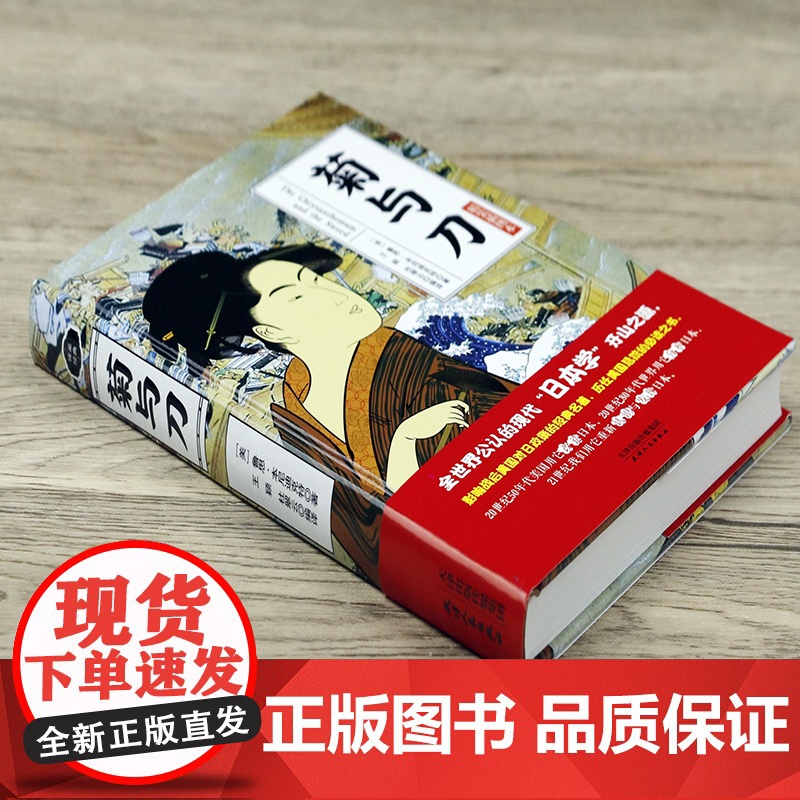 4本39正版菊与刀精装插图本鲁思本尼迪克特中文版日本史学之源历史文化全译本无删减菊花与刀探寻现代民族武士道精神制造力书籍高清大图