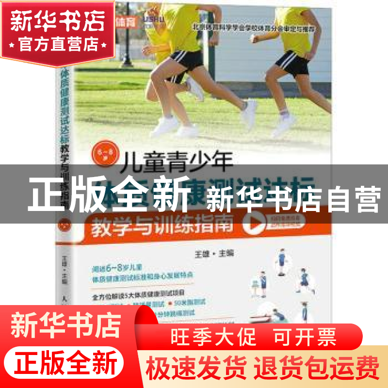 正版 儿童青少年体质健康测试达标教学与训练指南6~8岁 王雄 人民