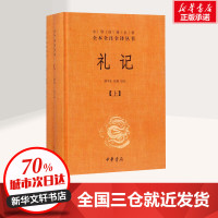 [正版]礼记 上下2册 中华经典名著全本全注全译丛书 中国经典文学 文学古籍文化哲学文学小说书籍排行榜 中华书局