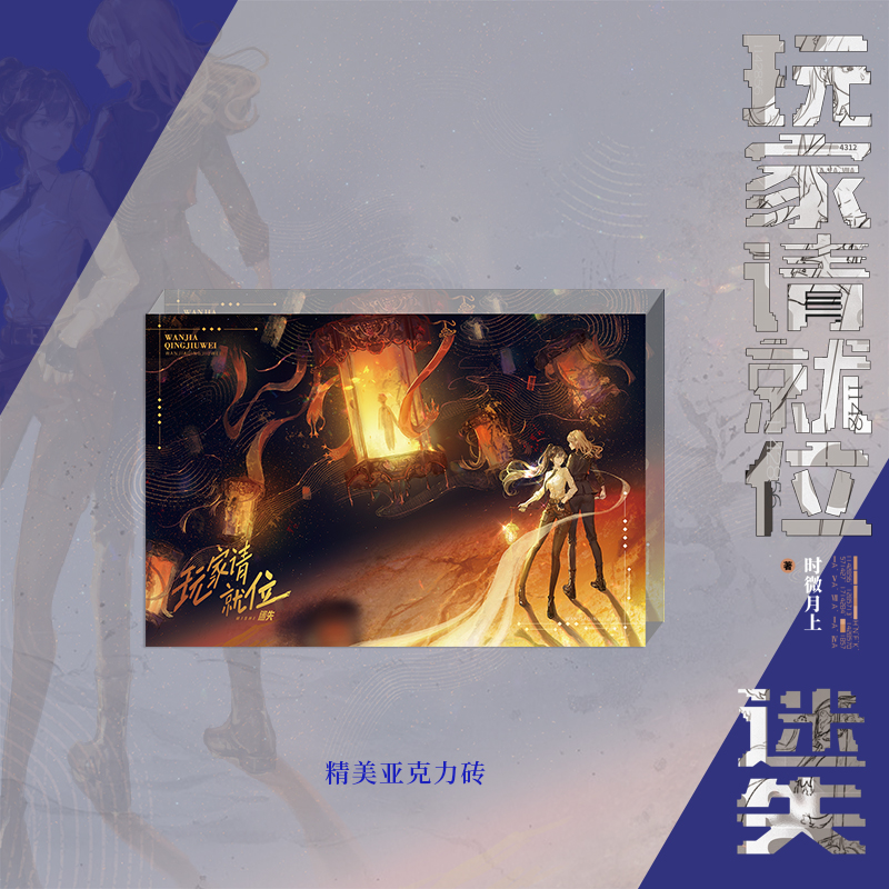 [正版]随机版本 玩家请就位·迷失 时微月上 无限流 惊悚 悬疑 推理 幻想未来 实体书 风炫高清大图