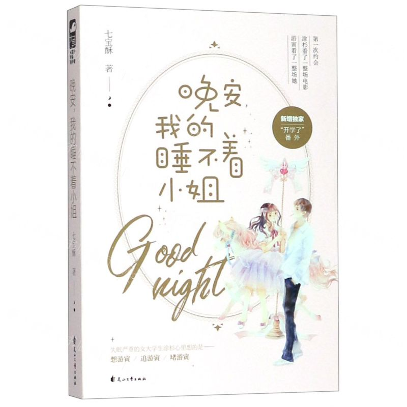 【M】晚安我的睡不着小姐-9787551149112
