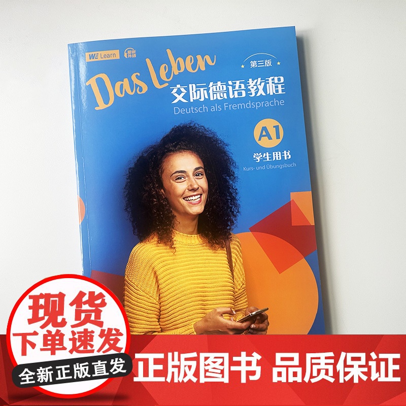 正版 交际德语教程A1学生用书 第三版 附音频及数字课程 A1德语交际基础教程 德语教材入门 上海外语教育出版社 978高清大图