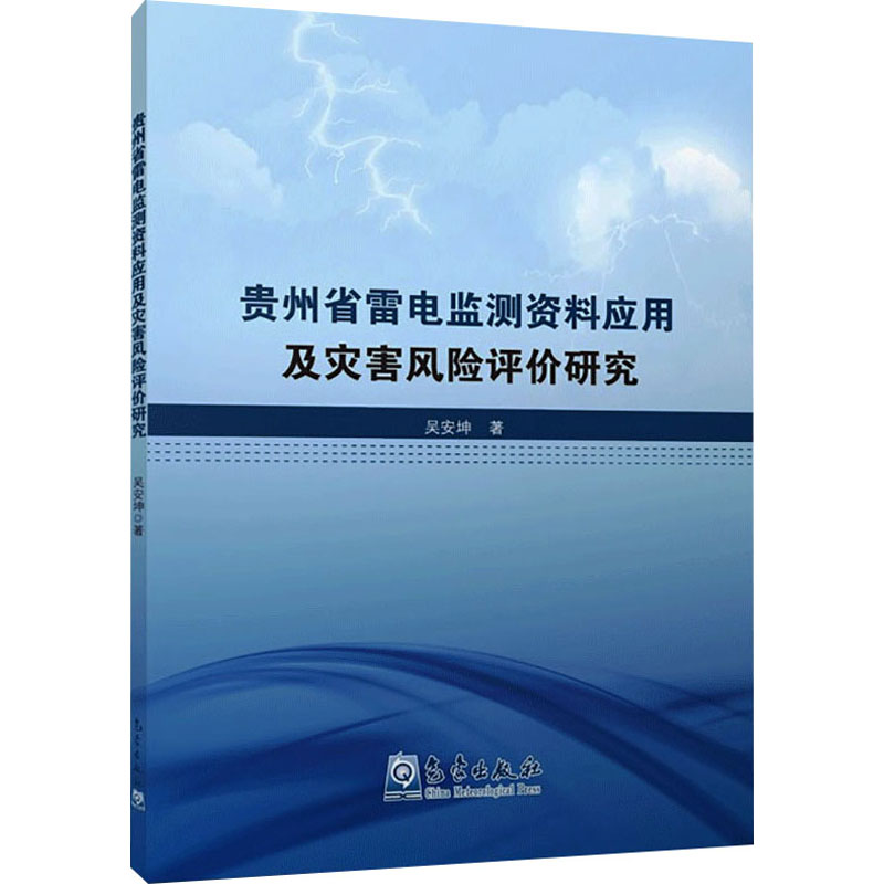 正版新书]贵州省雷电监测资料应用及灾害风险评价研究吴安坤9787高清大图