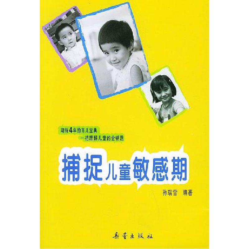 正版新书]捕捉儿童敏感期孙瑞雪9787530733738高清大图