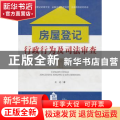 房屋登记行政行为及司法审查