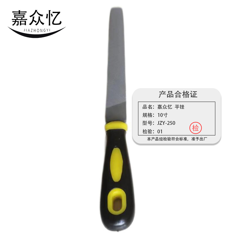 嘉众忆 锉刀 平锉250mm 10寸 JZY-250 把高清大图