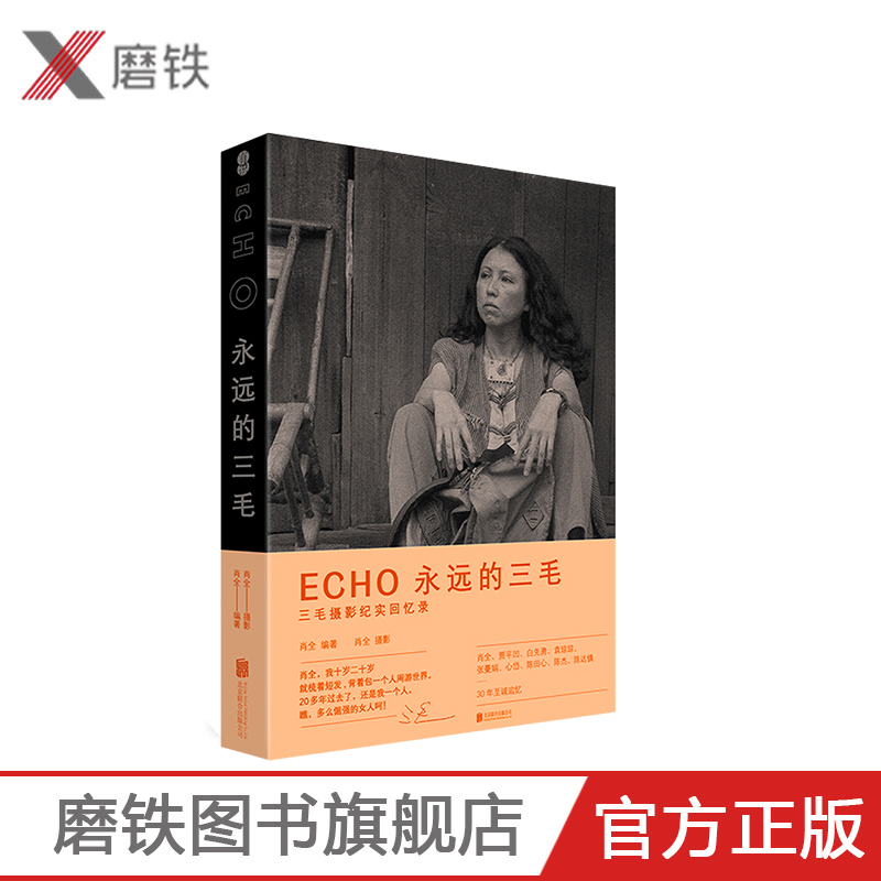 [正版]ECHO 永远的三毛 肖全著 三毛纪实回忆录 三毛逝世30周年特别纪念版 一座随身携带的三毛影像博物馆艺术文学