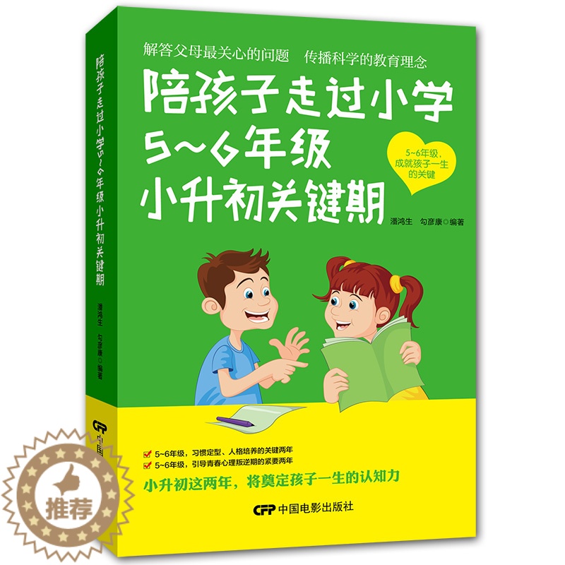 【醉染正版】陪孩子走过小学5~6年级小升初关键期10-12岁幼儿童心理学健康指导 小学生一二年级孩子家庭教育手册 少儿成
