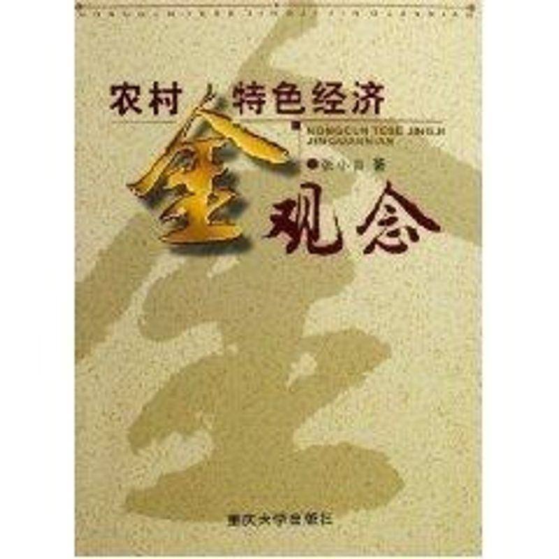 [M]农村特色经济金观念-9787562436041高清大图