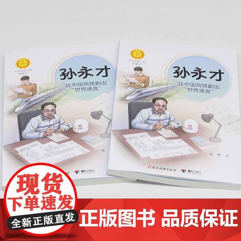 正版 孙永才让中国高铁跑出世界速度中华先锋人物故事汇系列小学生课外阅读儿童文学小说英雄人物传记故事青少年励志书籍接力高清大图