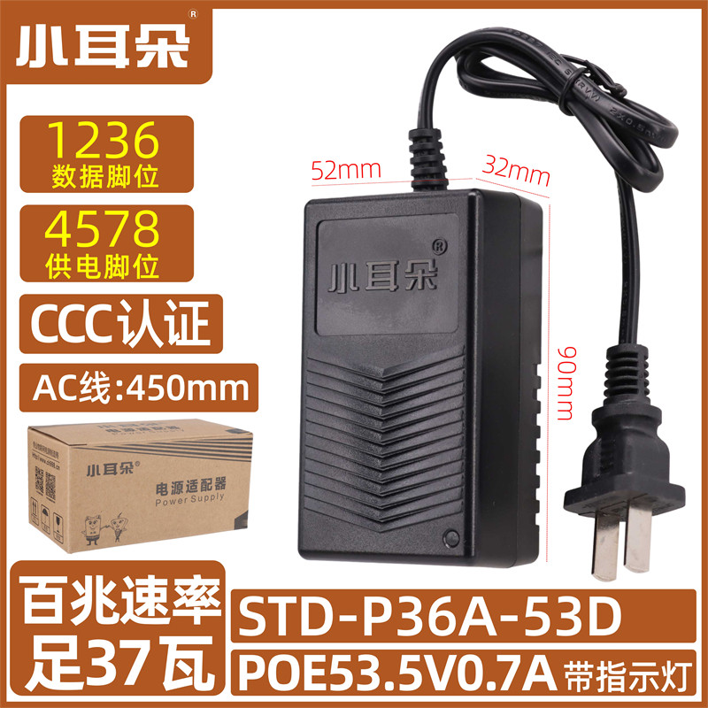 小耳朵220V转 POE48V电源适配器百兆【STD-P36A-53D】【53.5V0.7A】8芯传输