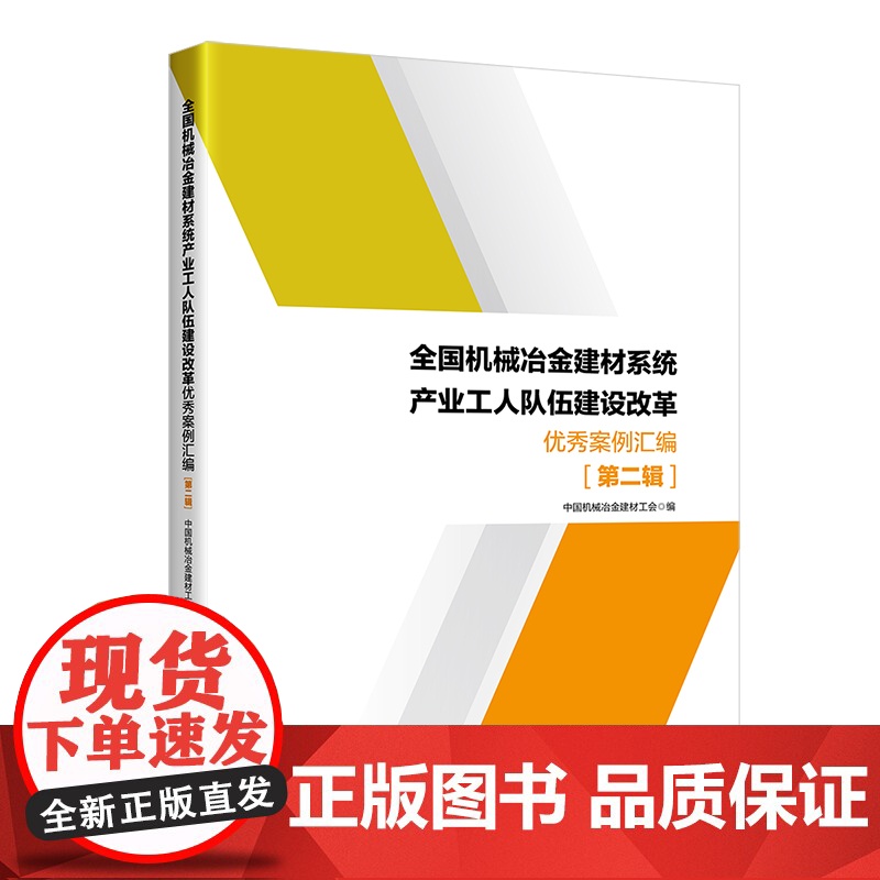 全国机械冶金建材系统产业工人队伍建设改革 案例汇编. 第高清大图