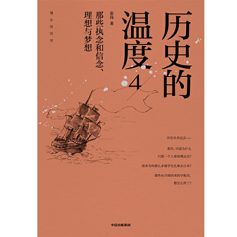 [正版]历史的温度4 那些执念和信念 理想与梦想 张玮 历史类书籍普及读物中国古代史 **历史书**书排行榜 出版社高清大图