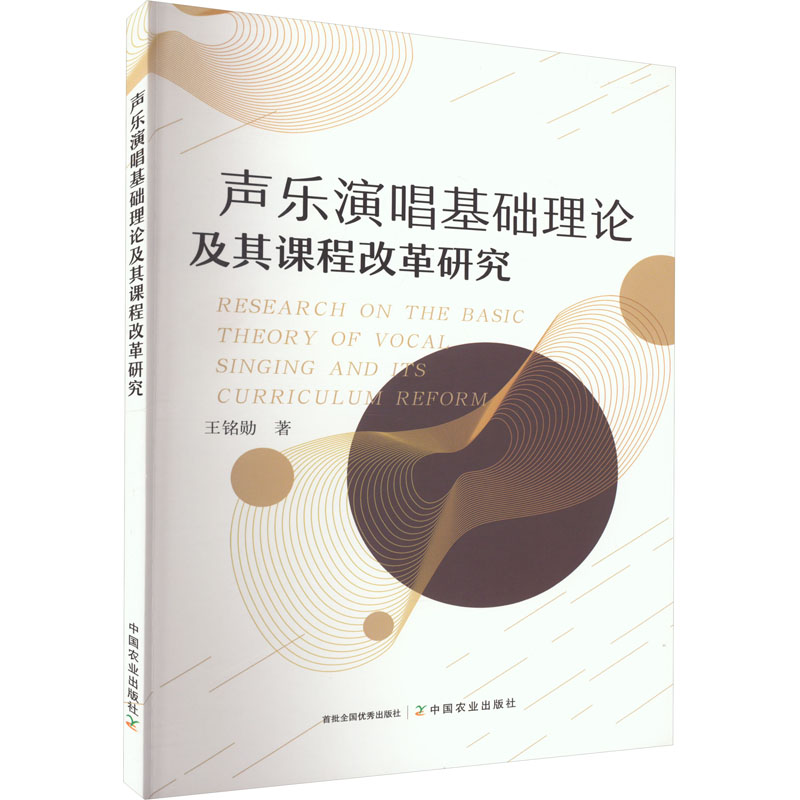 醉染图书声乐演唱基础理论及其课程改革研究9787109303904高清大图