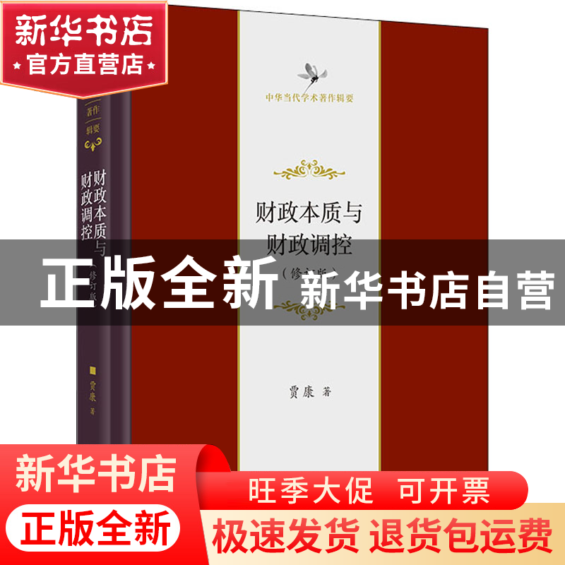 正版 财政本质与财政调控 贾康 商务印书馆有限公司 978710020754