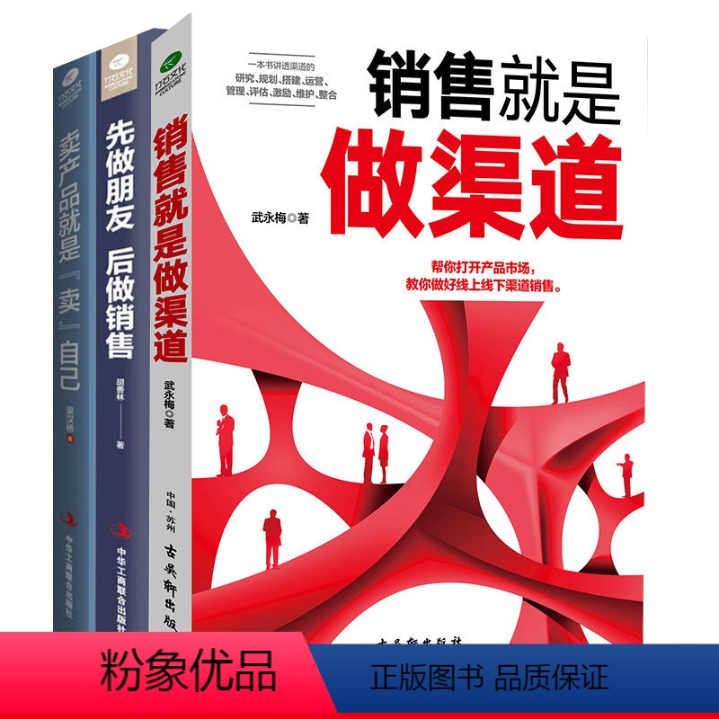 【正版】3册 销售就是做渠道+先做朋友后做销售+卖产品就是“卖”自己销售就是玩转情商成交话术销售技巧的书籍销售技巧书籍