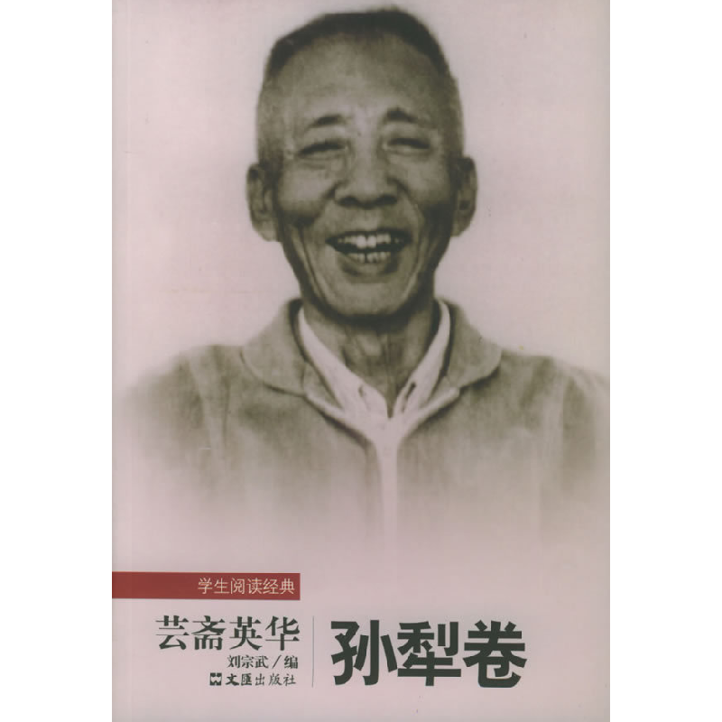 正版新书]芸斋英华/学生阅读经典孙犁 刘宗武9787806768013高清大图