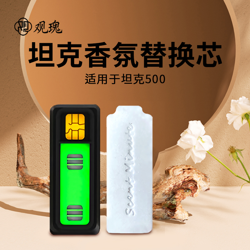 观瑰香氛 适用长城坦克500车载香氛系统替换芯适用坦克原厂香薰高密香氛替换芯高清大图