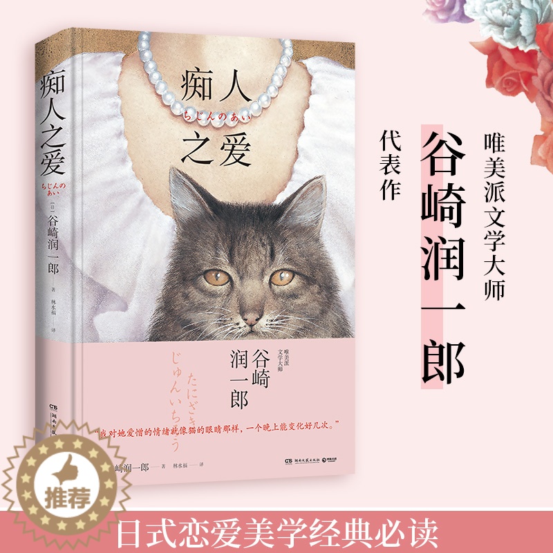 【醉染正版】痴人之爱 谷崎润一郎 日本唯美派文学大师代表作 细雪春琴抄阴翳礼赞 日本现当代文学小说书籍 正版