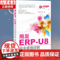 用友ERP-U8 使用详解 计算机书籍 用友u8财务软件教程 公司erp管理书籍 公司ERP管理者阅读书籍附光盘 正版详