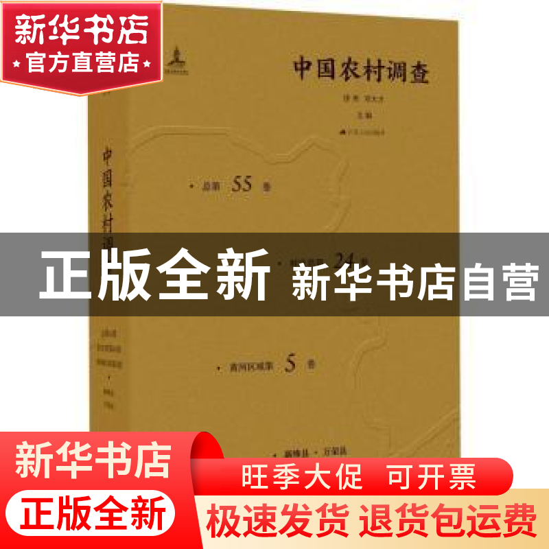 正版 中国农村调查(总第55卷·村庄类第24卷·黄河区域第5卷·新绛