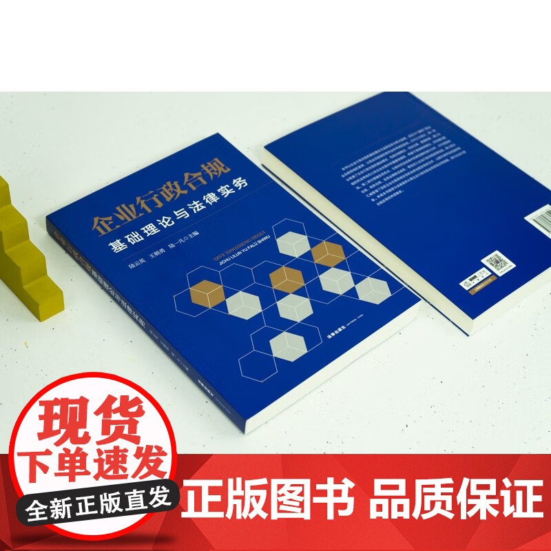 正版 企业行政合规 基础理论与法律实务 陆云英 王朝勇 陆一凡 主编 法律出版社 9787519769529高清大图