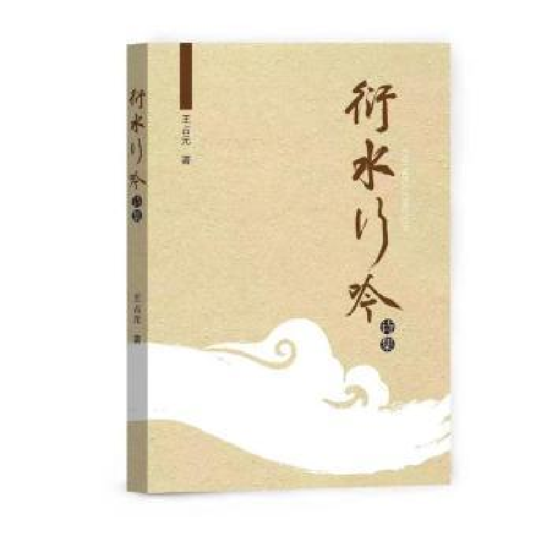 醉染图书衍水行吟97875100974高清大图