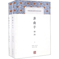 淮南子译注(上下)(精)/中国古代名著全本译注丛书
