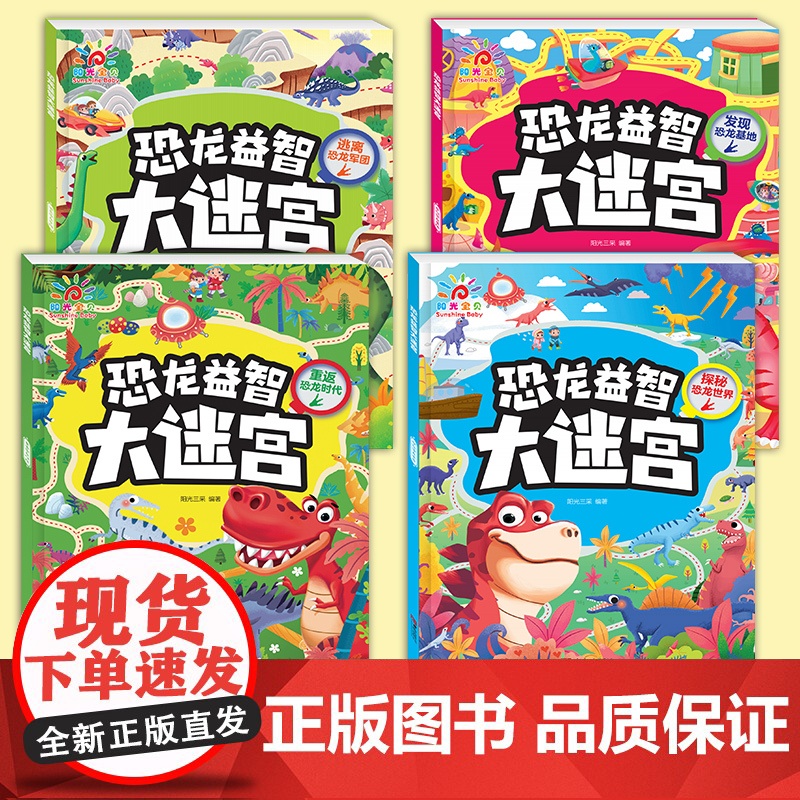 恐龙益智大迷宫(全4册)逃离恐龙军团+探秘恐龙世界+重返恐龙时代+发现恐龙基地 3到6岁玩具男孩高清大图