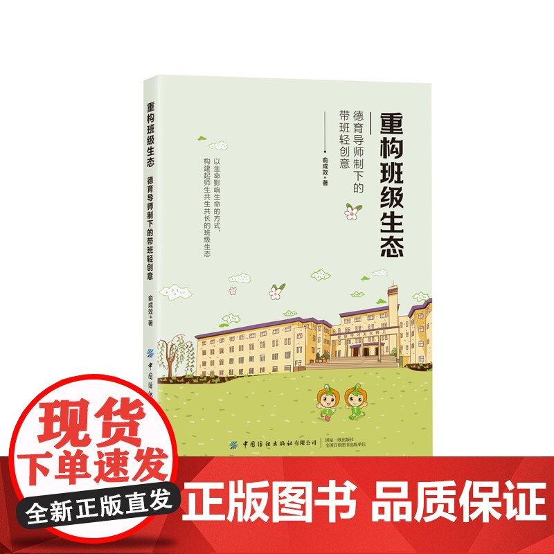 重构班级生态德育导师制下的带班轻创意 俞成效 小学班主任工作指导书 班级建设管理师生关系处理书 中国纺织出版社高清大图