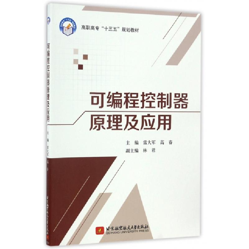 正版新书]可编程控制器原理及应用(高职高专十三五规划教材)雷大高清大图