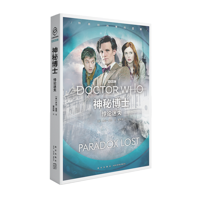 [正版] 神秘博士 悖论迷失 英国国剧BBC新剧集简体中文小说 外国文学科学幻想冒险小说 神秘博士周边书电视剧小说高清大图