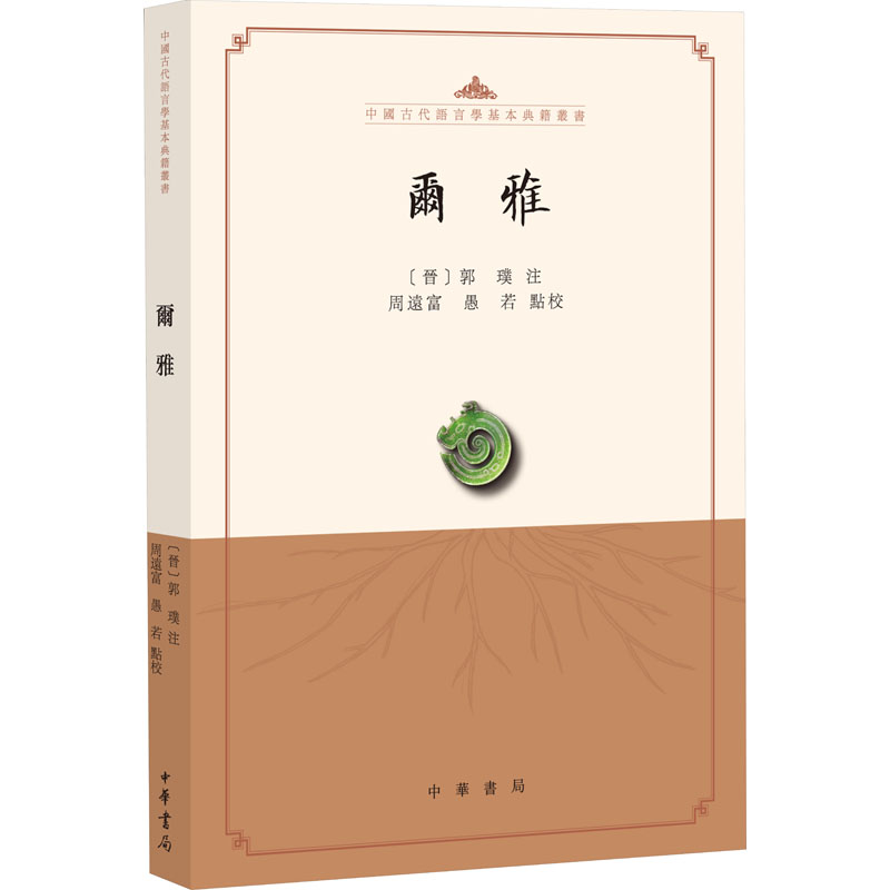 [M]尔雅 周远富,愚若 -9787101143638