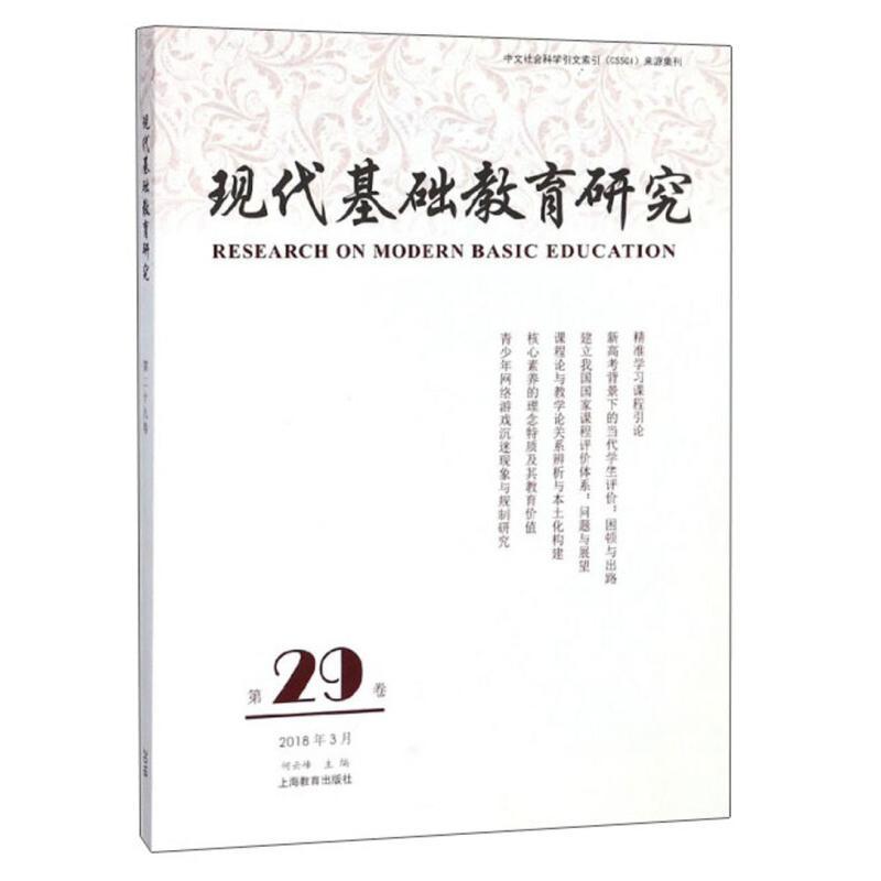 正版新书]现代基础教育研究:第二十九卷:Vol.29 March 2018何云
