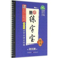 荆霄鹏墨点练字宝高中生必背古诗文64篇楷书 凹槽练字帖