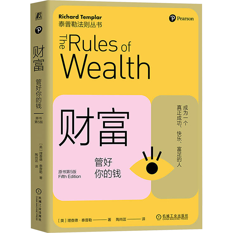 正版新书】财富 管好你的钱(原书第5版)(英)理查德·泰普勒 著 陶