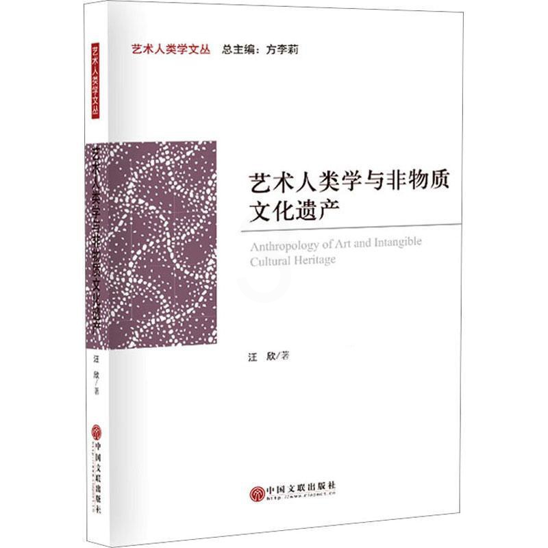 [醉染正版]RT 艺术人类学与非物质文化遗产9787519052287 汪欣中国文联出版社有限公司艺术高清大图