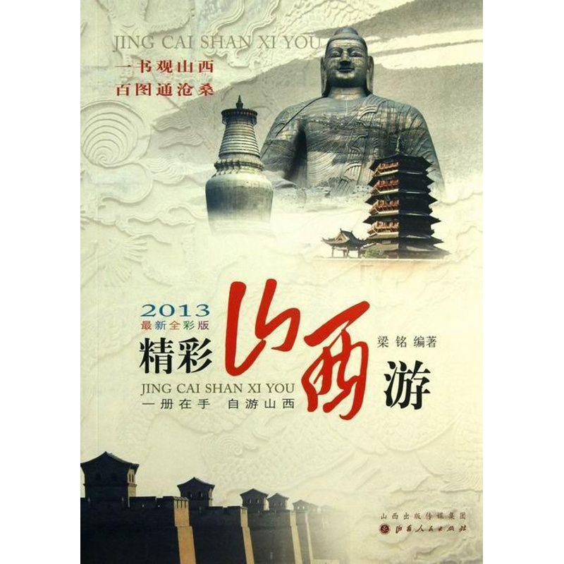 [正版]书籍 精彩山西游:2013新全彩版 梁铭 山西人民出版社发行部 旅游地图 9787203082200高清大图
