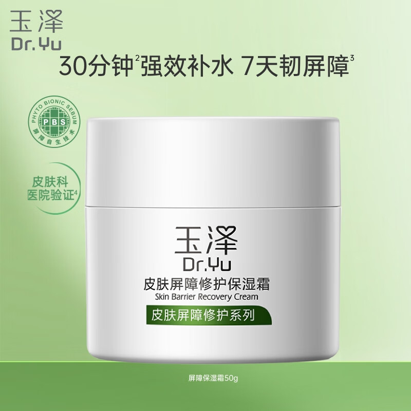 玉泽 皮肤屏障修护保湿霜50g(乳液面霜修护霜乳补水保湿 敏感肌)