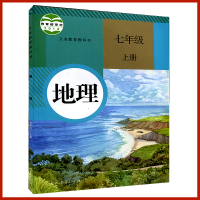 2017秋季使用7七年级上册地理书课本人教版七年级地理上册 教材教科书初中地理七年级上册初一人民教育出版社